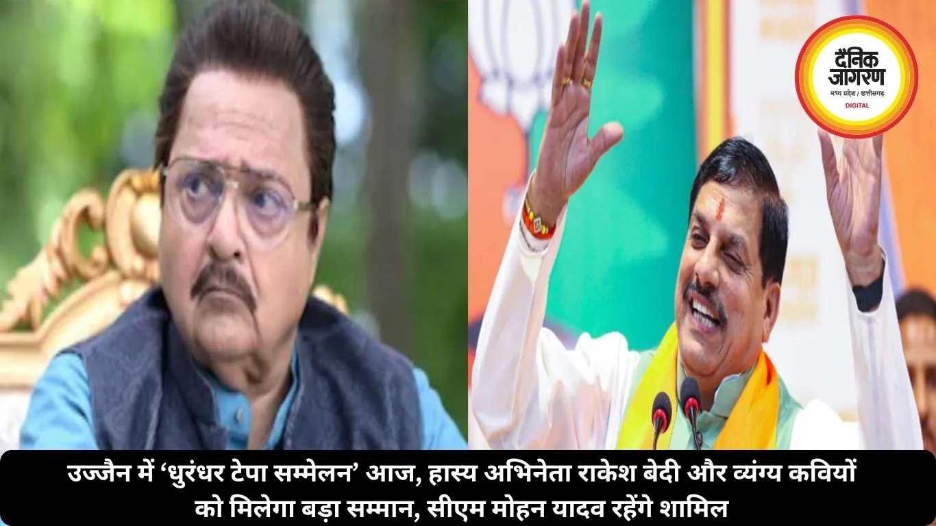 उज्जैन में ‘धुरंधर टेपा सम्मेलन’आज, हास्य अभिनेता राकेश बेदी और व्यंग्य कवियों को मिलेगा बड़ा सम्मान, सीएम मोहन यादव रहेंगे शामिल