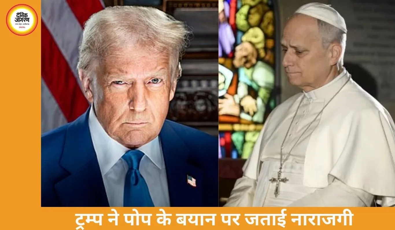 ट्रम्प बनाम पोप: ईरान मुद्दे पर बयान से बढ़ा वैश्विक विवाद