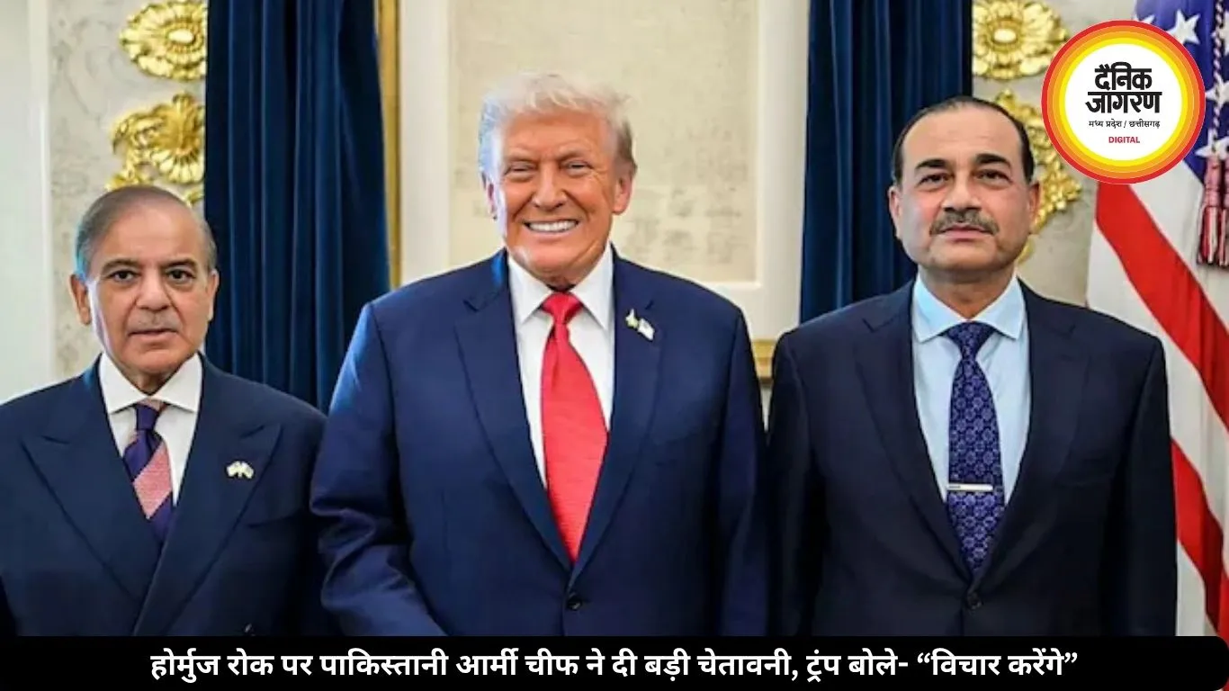होर्मुज रोक पर पाकिस्तानी आर्मी चीफ ने दी बड़ी चेतावनी, ट्रंप बोले- “विचार करेंगे”