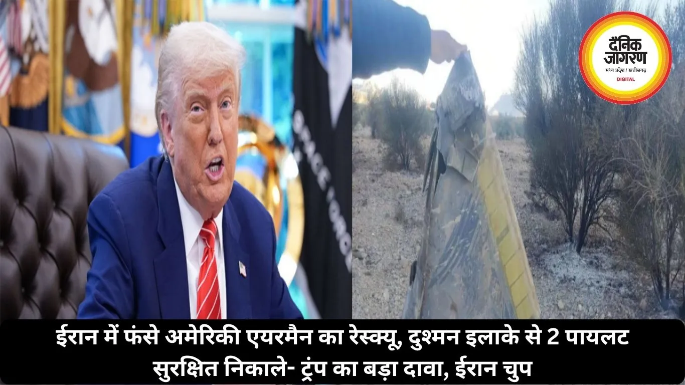 ईरान में फंसे अमेरिकी एयरमैन का रेस्क्यू, दुश्मन इलाके से 2 पायलट सुरक्षित निकाले- ट्रंप का बड़ा दावा, ईरान चुप