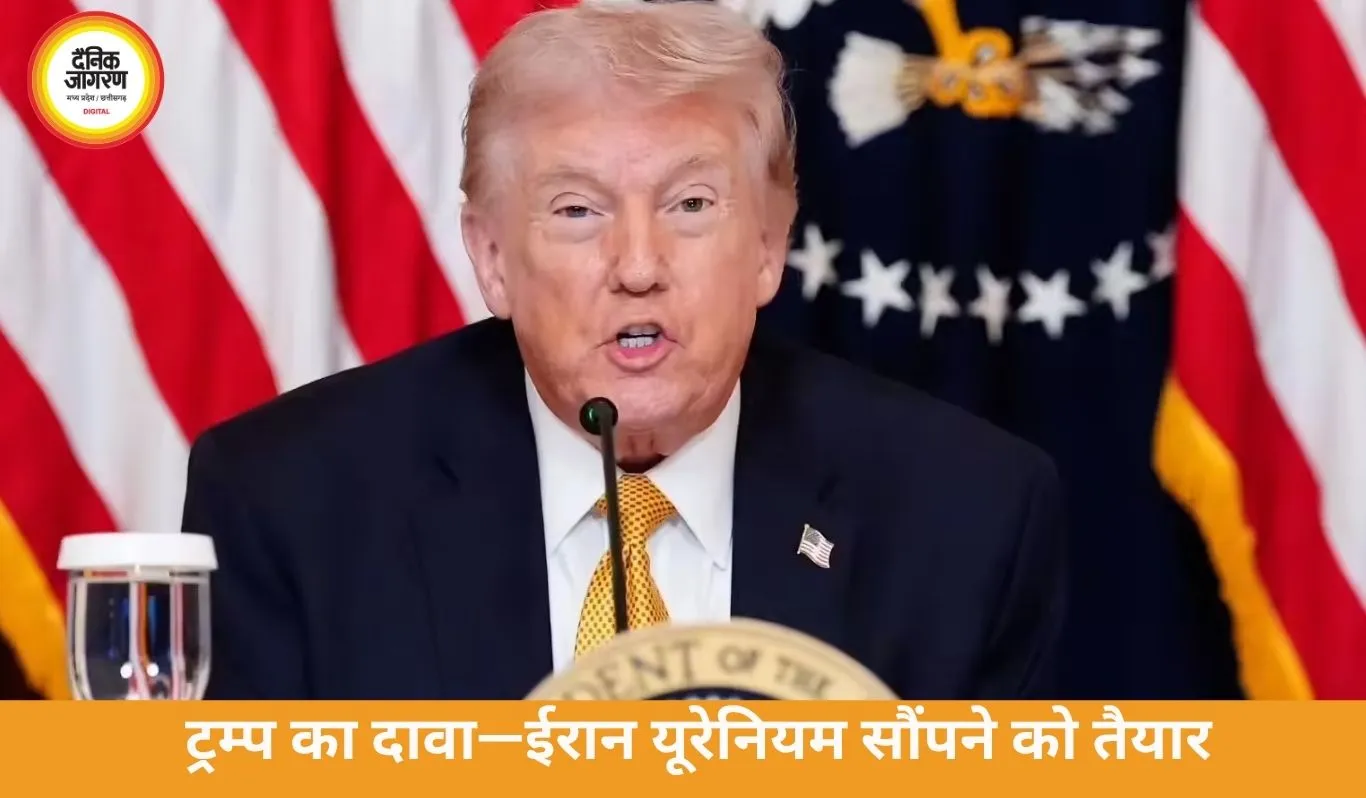 ट्रम्प का दावा—ईरान यूरेनियम सौंपने को तैयार, मिडिल ईस्ट में सीजफायर की ओर बढ़ते कदम
