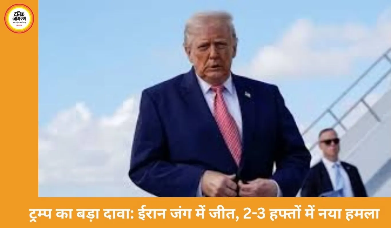 ट्रम्प का दावा- ईरान जंग में जीत, 2-3 हफ्तों में बड़े हमले की चेतावनी