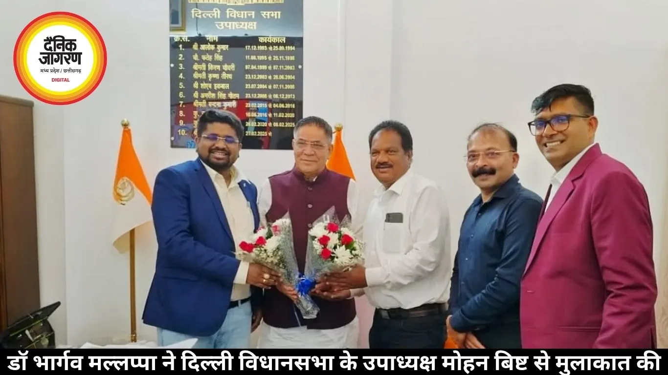 डॉ भार्गव मल्लप्पा ने दिल्ली विधानसभा के उपाध्यक्ष मोहन बिष्ट से मुलाकात की