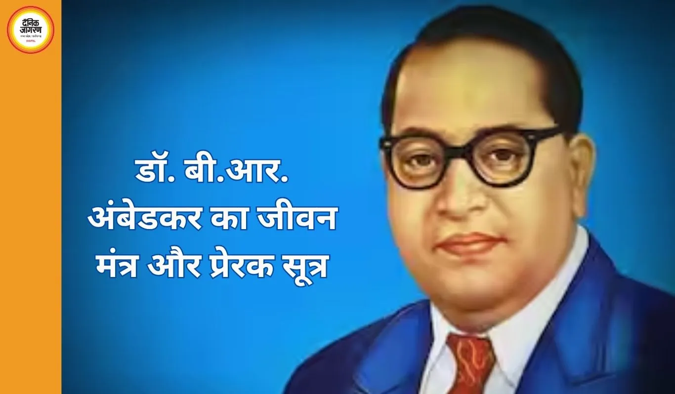 डॉ. बी.आर. अंबेडकर का जीवन मंत्र और प्रेरक सूत्र