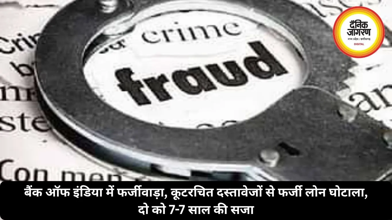बैंक ऑफ इंडिया में फर्जीवाड़ा, कूटरचित दस्तावेजों से लोन घोटाला, दो को 7-7 साल की सजा