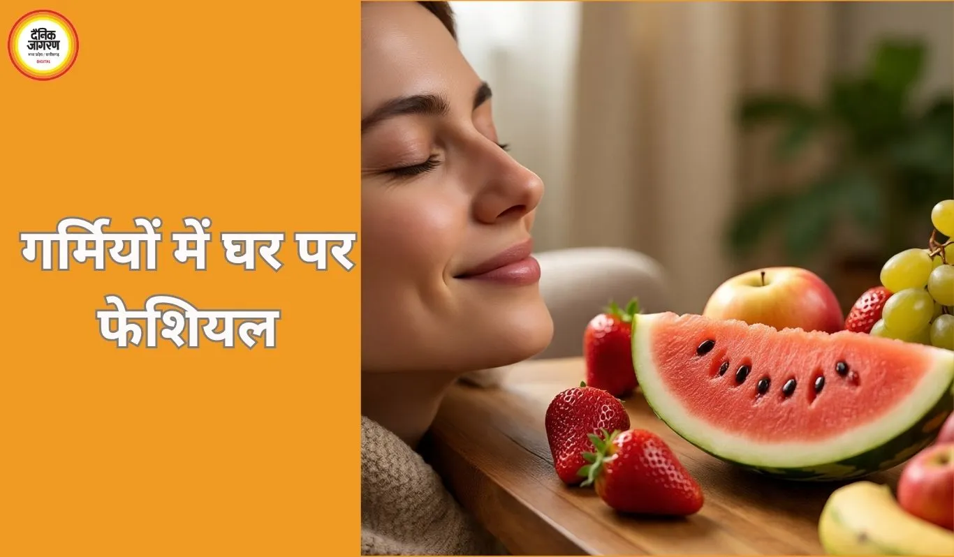 गर्मियों में ताजे फलों से घर पर फेशियल, त्वचा बनी हाइड्रेटेड और ग्लोइंग