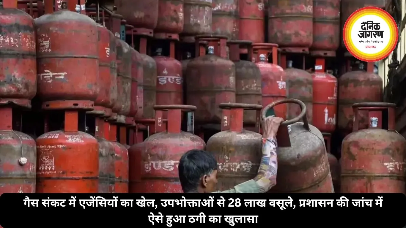 गैस संकट में एजेंसियों का खेल, उपभोक्ताओं से 28 लाख वसूले, प्रशासन की जांच में ऐसे हुआ ठगी का खुलासा