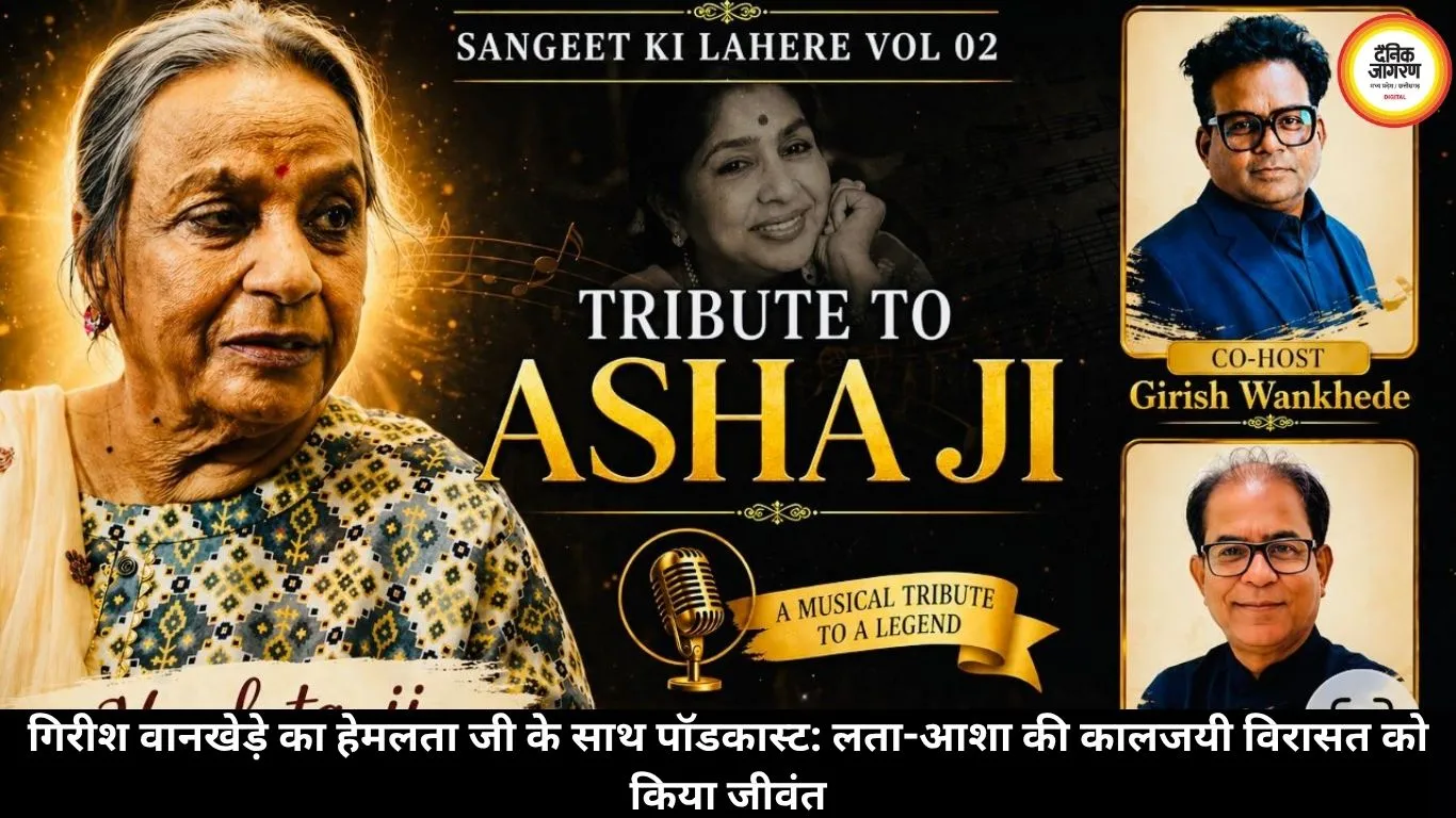 गिरीश वानखेड़े का हेमलता जी के साथ पॉडकास्ट: लता-आशा की कालजयी विरासत को किया जीवंत