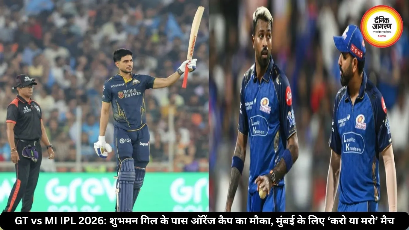 GT vs MI IPL 2026: शुभमन गिल के पास ऑरेंज कैप का मौका, मुंबई के लिए ‘करो या मरो’ मैच