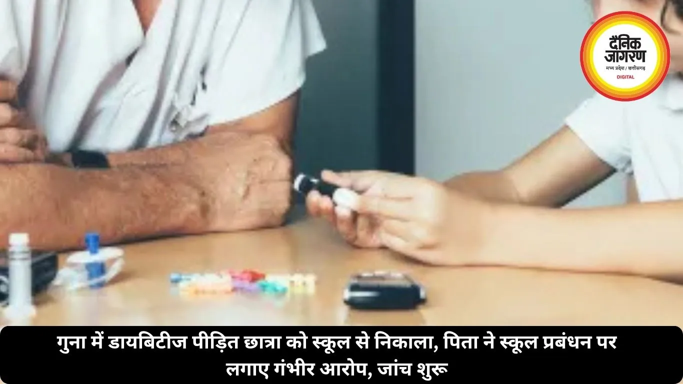 गुना में डायबिटीज पीड़ित छात्रा को स्कूल से निकाला, पिता ने स्कूल प्रबंधन पर लगाए गंभीर आरोप, जांच शुरू