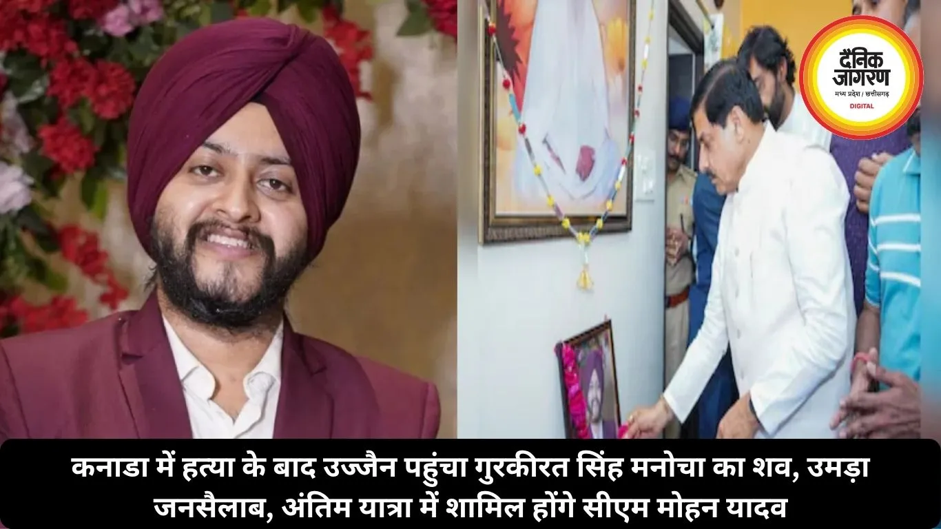 कनाडा में हत्या के बाद उज्जैन पहुंचा गुरकीरत सिंह मनोचा का शव, उमड़ा जनसैलाब, अंतिम यात्रा में शामिल होंगे सीएम मोहन यादव