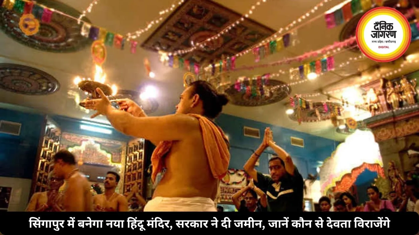 सिंगापुर में बनेगा नया हिंदू मंदिर, सरकार ने दी जमीन, जानें कौन से देवता विराजेंगे