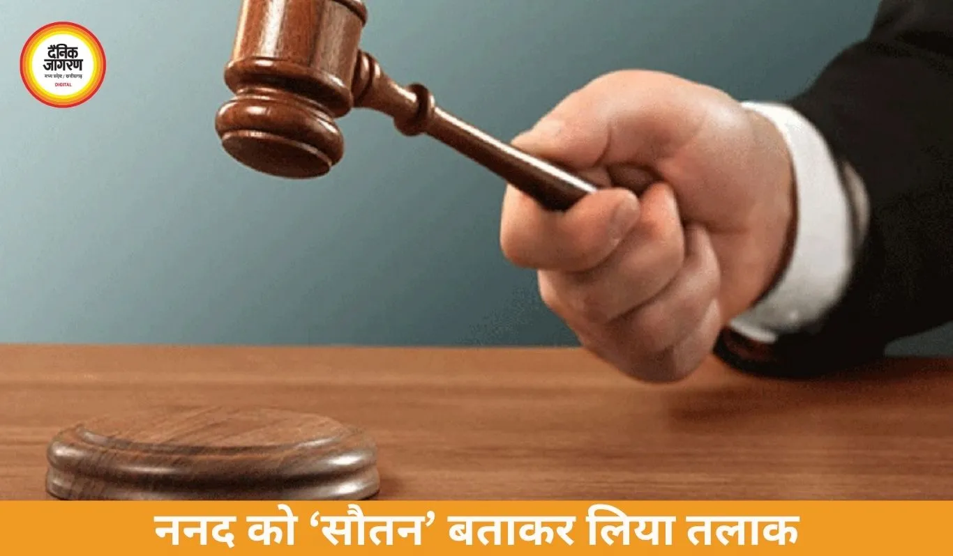 ग्वालियर तलाक मामला: ननद को ‘सौतन’ बताकर लिया एकतरफा तलाक, हाईकोर्ट में पहुंचा विवाद