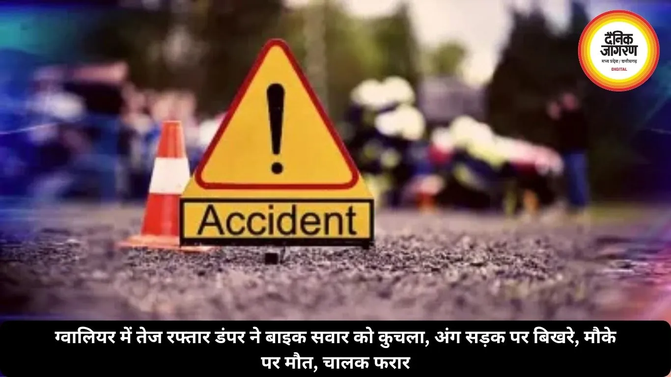 ग्वालियर में तेज रफ्तार डंपर ने बाइक सवार को कुचला, अंग सड़क पर बिखरे, मौके पर मौत, चालक फरार