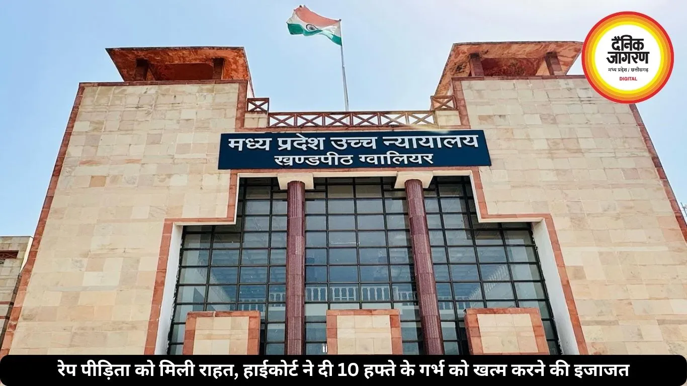 दुष्कर्म पीड़िता को मिली राहत, हाईकोर्ट ने दी 10 हफ्ते के गर्भ को खत्म करने की इजाजत