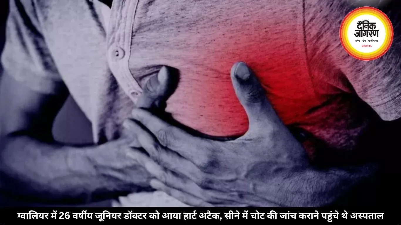 ग्वालियर में 26 वर्षीय जूनियर डॉक्टर को आया हार्ट अटैक, सीने में चोट की जांच कराने पहुंचे थे अस्पताल