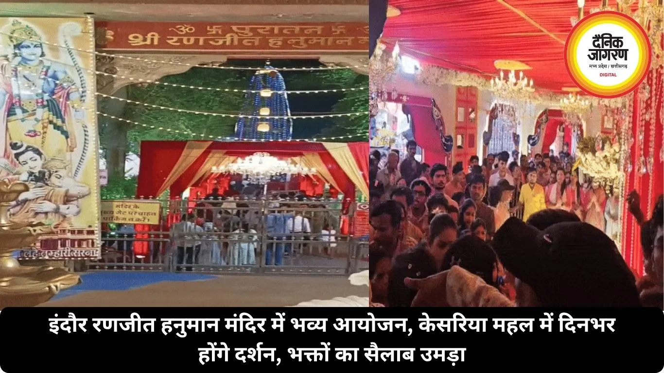 इंदौर रणजीत हनुमान मंदिर में भव्य आयोजन, केसरिया महल में दिनभर होंगे दर्शन, भक्तों का सैलाब उमड़ा