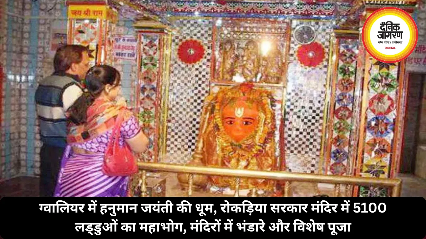 ग्वालियर में हनुमान जयंती की धूम, रोकड़िया सरकार मंदिर में 5100 लड्डुओं का महाभोग, मंदिरों में भंडारे और विशेष पूजा 
