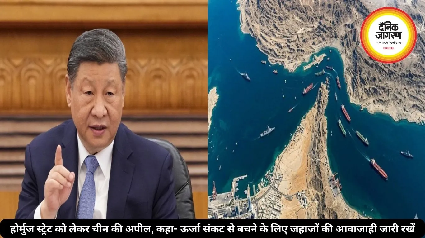 होर्मुज स्ट्रेट को लेकर चीन की अपील, कहा- ऊर्जा संकट से बचने के लिए जहाजों की आवाजाही जारी रखें