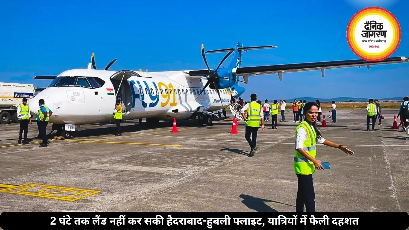 2 घंटे तक लैंड नहीं कर सकी हैदराबाद-हुबली फ्लाइट, यात्रियों में फैली दहशत