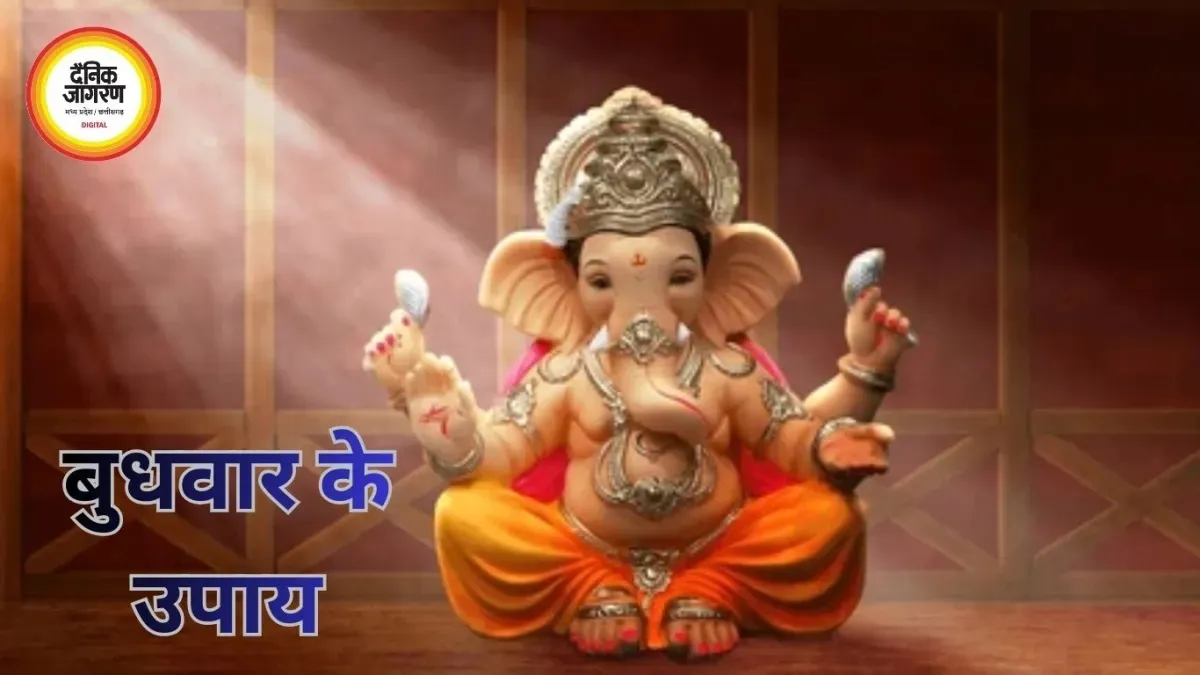 बुधवार के उपाय: गणेश पूजा, दूर्वा अर्पण और दान से दूर हों बाधाएं, बढ़े धन-समृद्धि