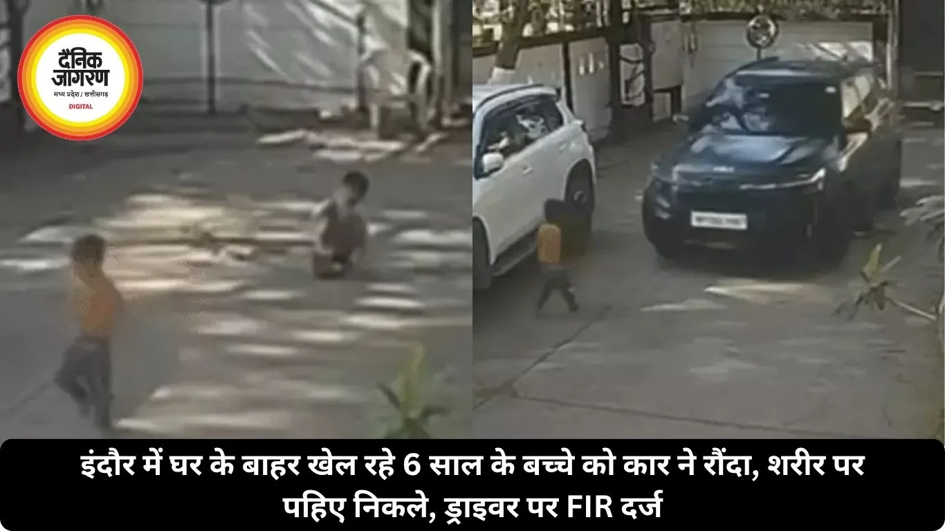 इंदौर में घर के बाहर खेल रहे 6 साल के बच्चे को कार ने रौंदा, शरीर पर पहिए निकले, ड्राइवर पर FIR दर्ज
