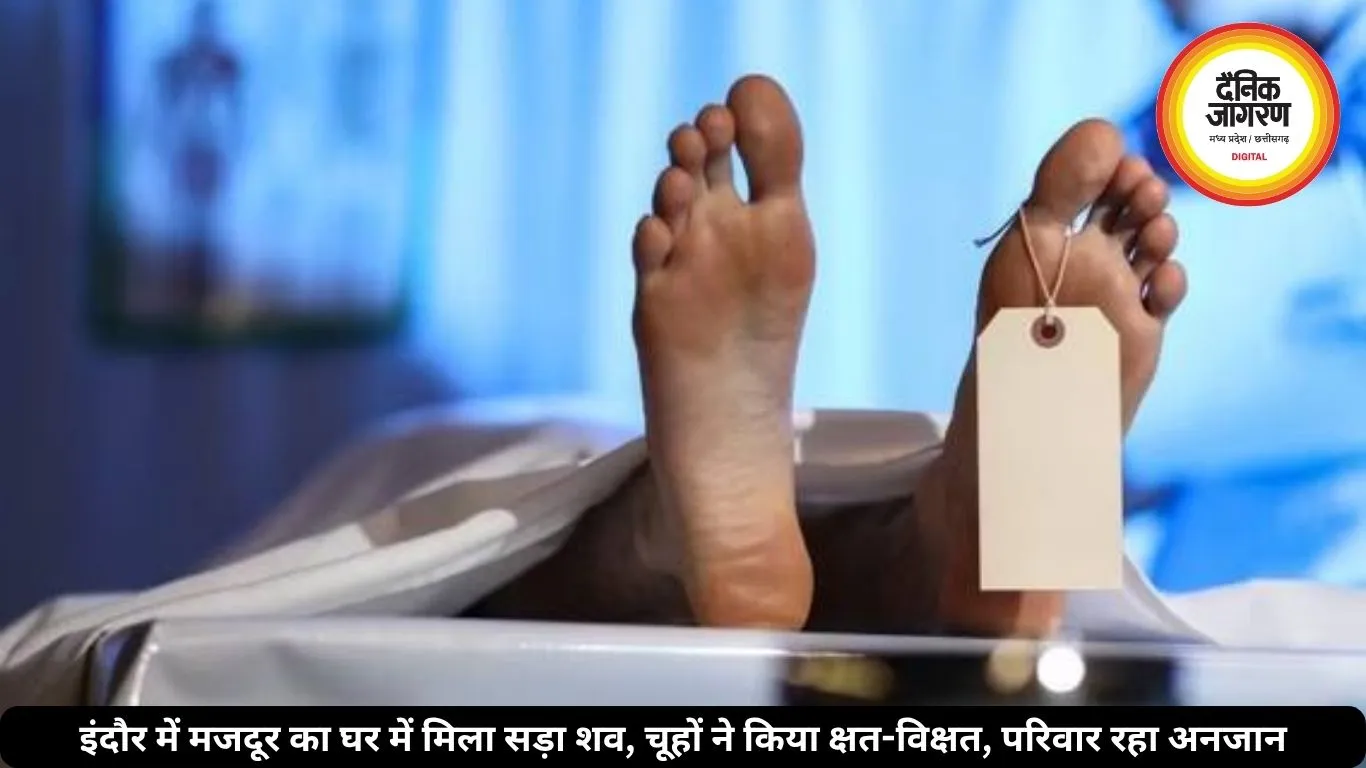 इंदौर में मजदूर का घर में मिला सड़ा शव, चूहों ने किया क्षत-विक्षत, परिवार रहा अनजान