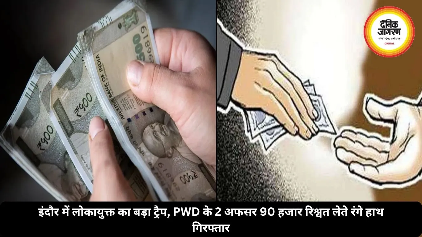 इंदौर में लोकायुक्त का बड़ा ट्रैप, PWD के 2 अफसर 90 हजार रिश्वत लेते रंगे हाथ गिरफ्तार