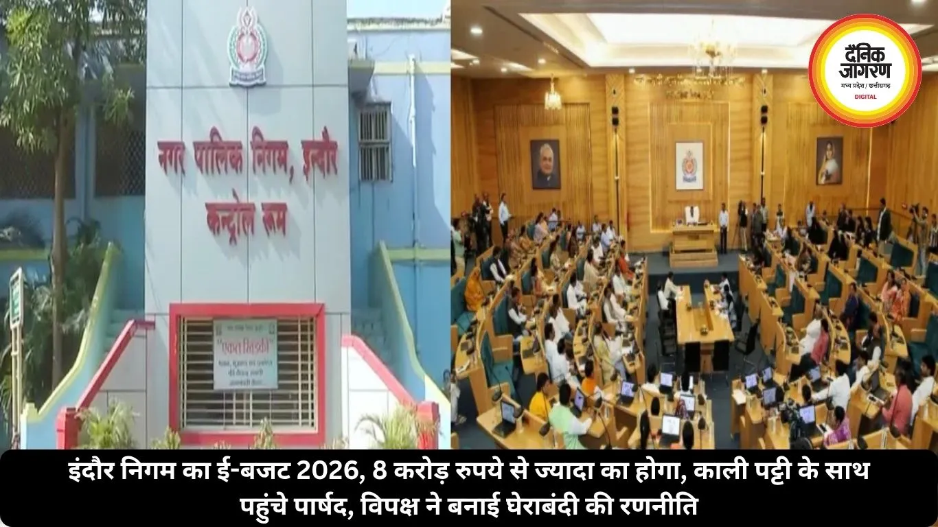 इंदौर निगम का ई-बजट 2026, 8 करोड़ रुपये से ज्यादा का होगा, काली पट्टी बांध पहुंचे पार्षद, विपक्ष ने बनाई घेराबंदी की रणनीति