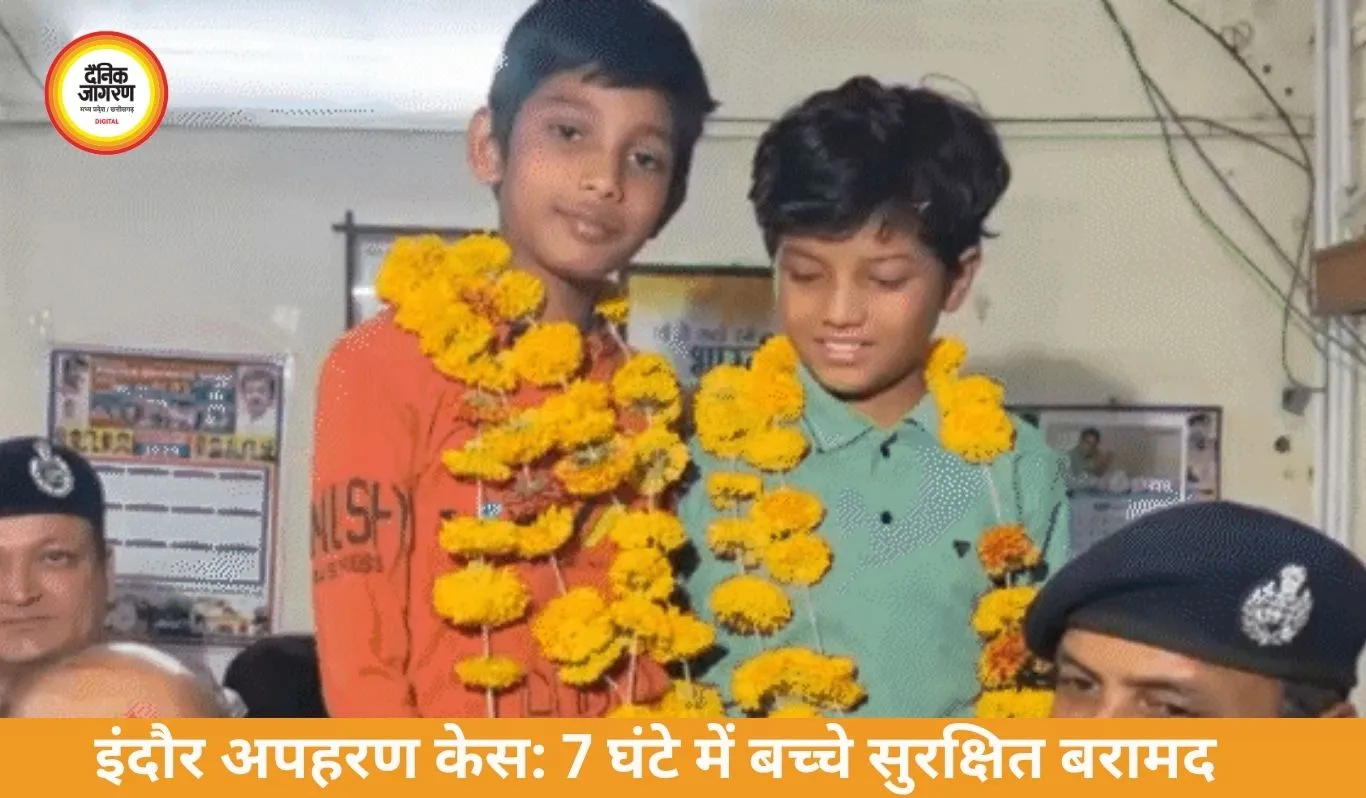 इंदौर में 7 घंटे में सुलझा किडनैपिंग केस, 2 बच्चे सुरक्षित