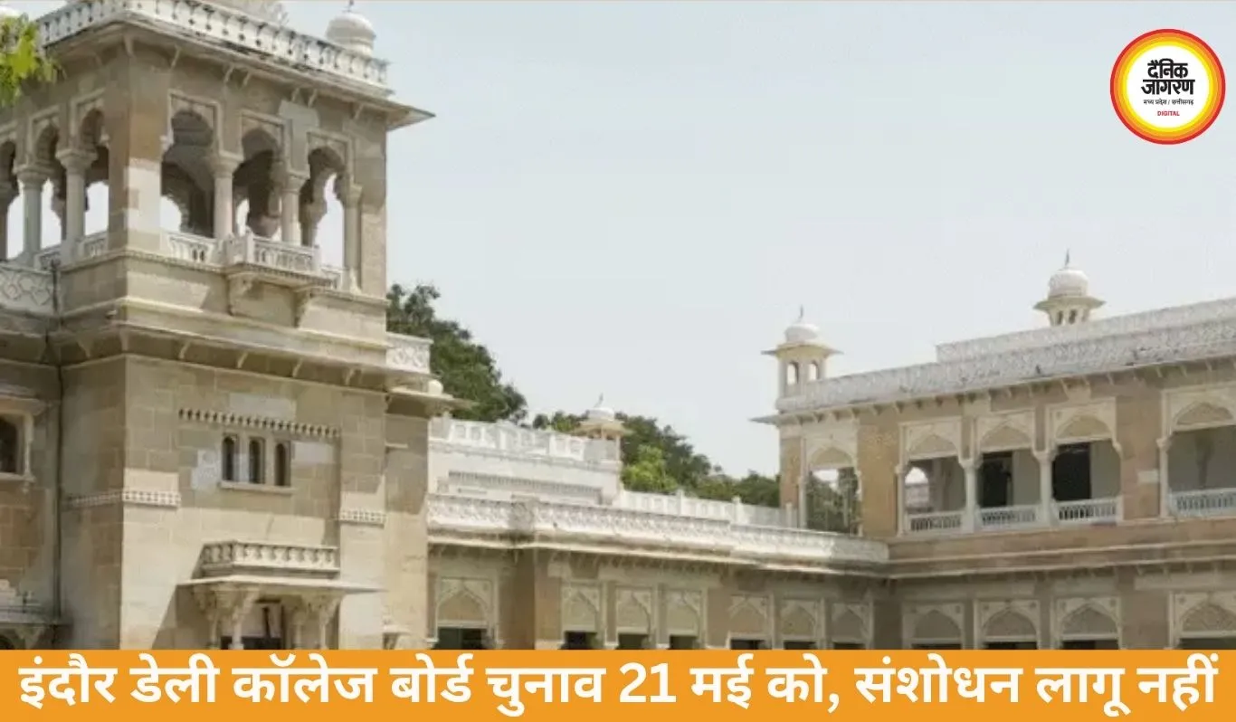 इंदौर डेली कॉलेज बोर्ड चुनाव 21 मई को, संशोधन लागू नहीं