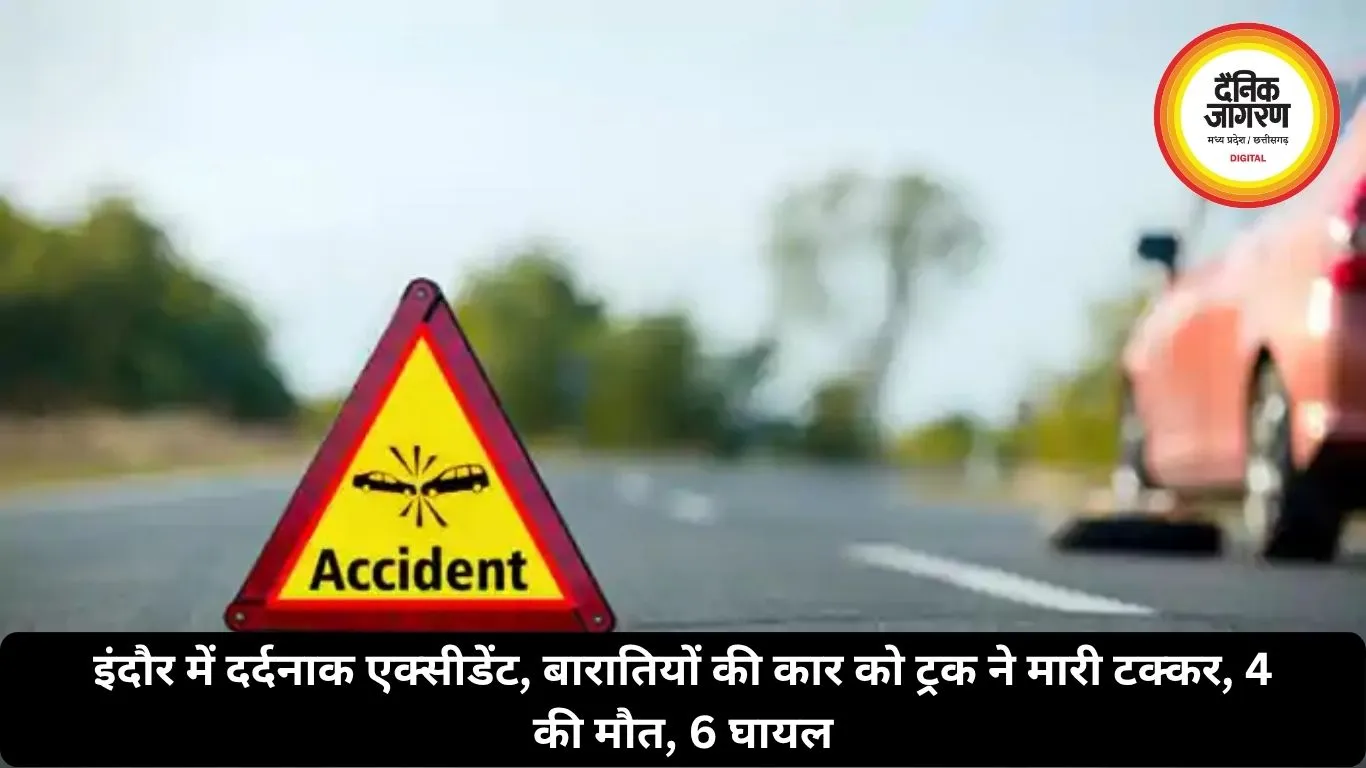 इंदौर में दर्दनाक एक्सीडेंट, बारातियों की कार को ट्रक ने मारी टक्कर, 4 की मौत, 6 घायल