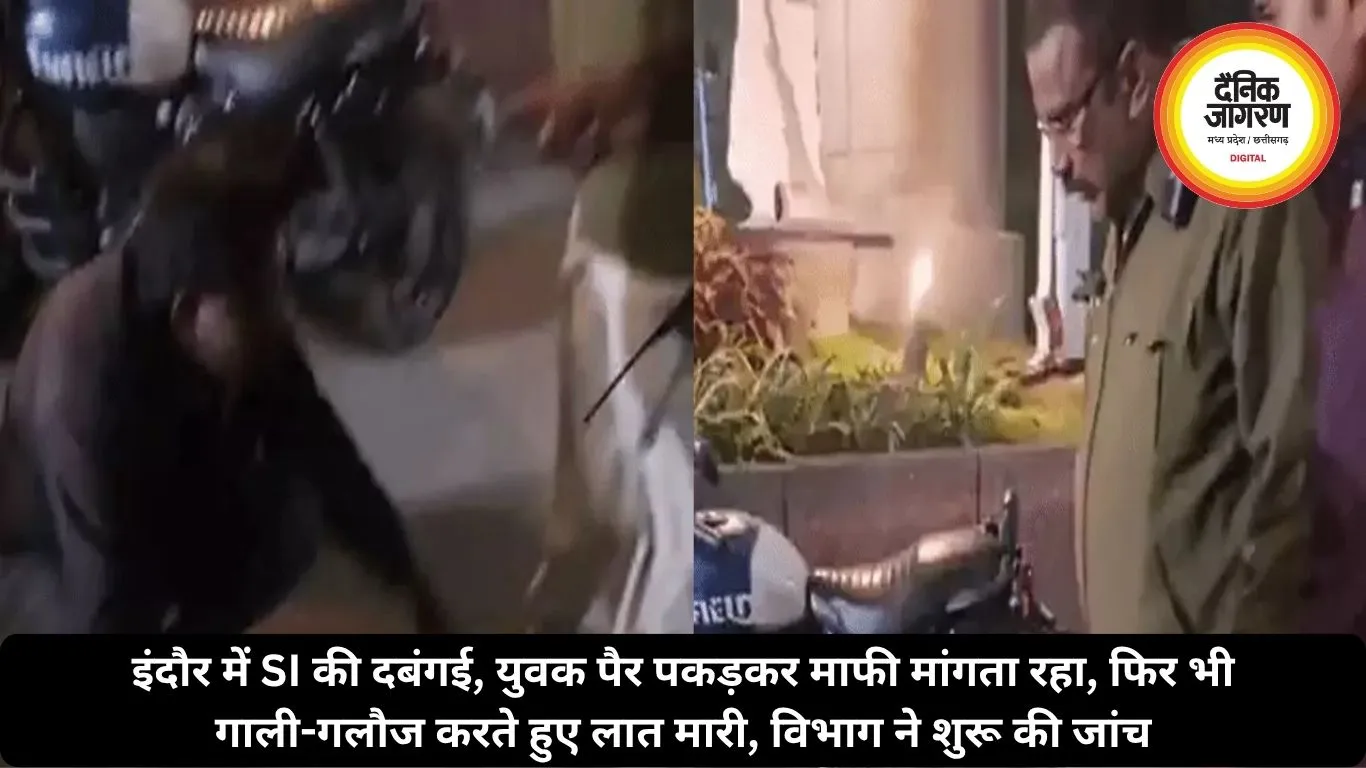 इंदौर में SI की दबंगई, युवक पैर पकड़कर माफी मांगता रहा, फिर भी गाली-गलौज करते हुए लात मारी, विभाग ने शुरू की जांच