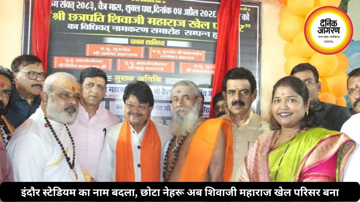 इंदौर स्टेडियम का नाम बदला, छोटा नेहरू अब शिवाजी महाराज खेल परिसर बना