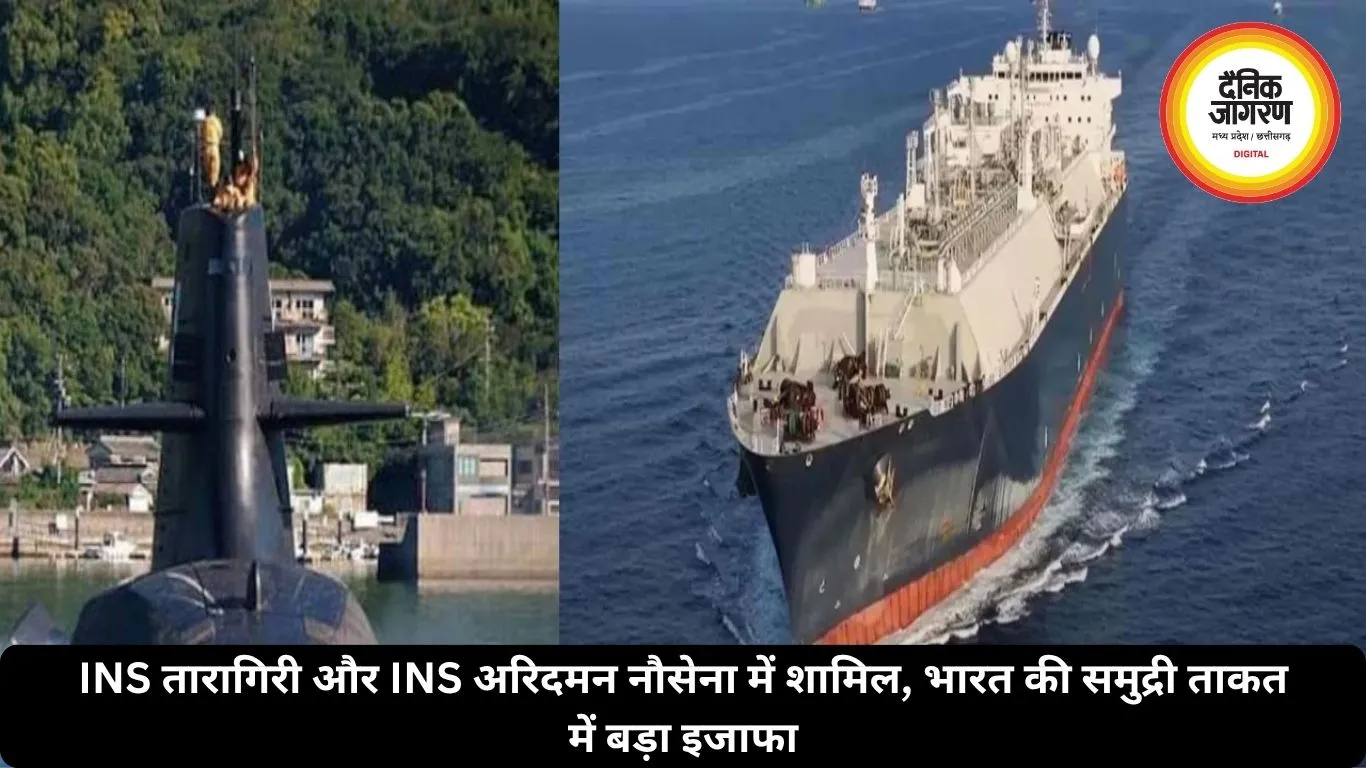 INS तारागिरी और INS अरिदमन नौसेना में शामिल, भारत की समुद्री ताकत में बड़ा इजाफा