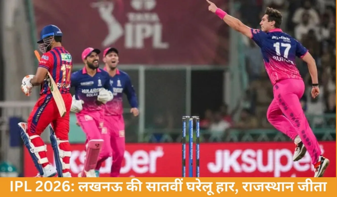 IPL 2026: लखनऊ को घर में लगातार सातवीं हार, राजस्थान ने 40 रन से हराया
