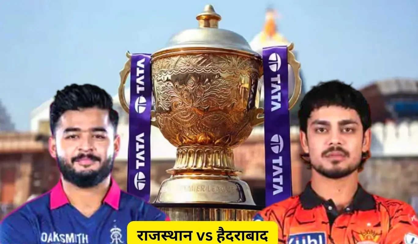 IPL 2026 में राजस्थान vs हैदराबाद मुकाबला आज, टॉप-4 की जंग
