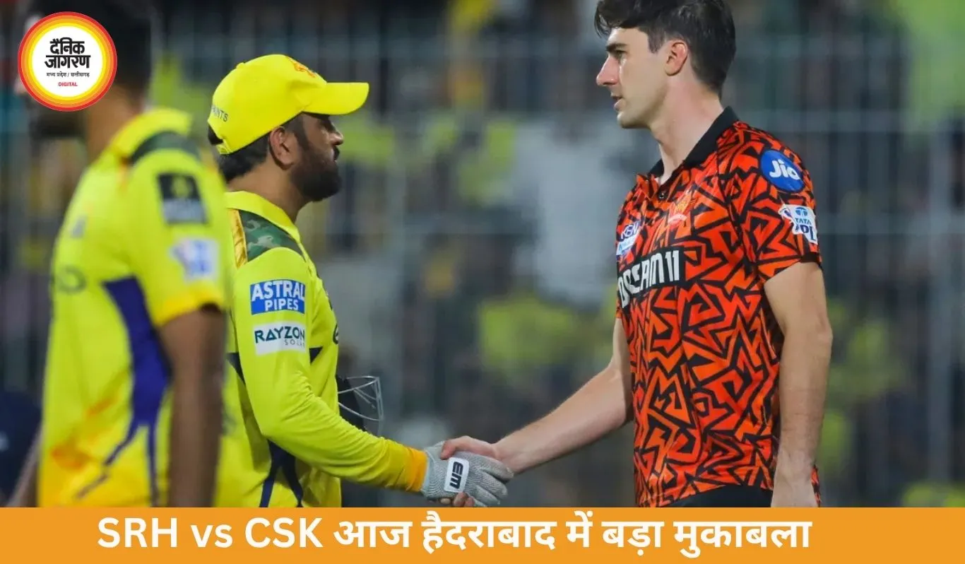 IPL 2026: आज SRH vs CSK मुकाबला, हैदराबाद में भिड़ंत; चेन्नई जीत की हैट्रिक पर नजर, SRH भी फॉर्म में