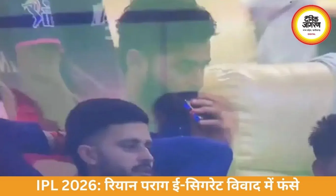 IPL 2026: रियान पराग ई-सिगरेट विवाद में फंसे, BCCI की कार्रवाई संभव