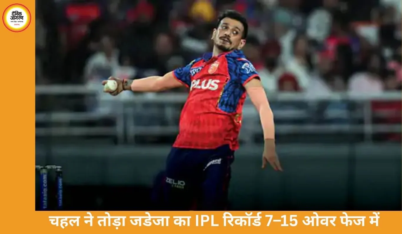 चहल ने तोड़ा जडेजा का IPL रिकॉर्ड, PBKS ने GT को 3 विकेट से हराया