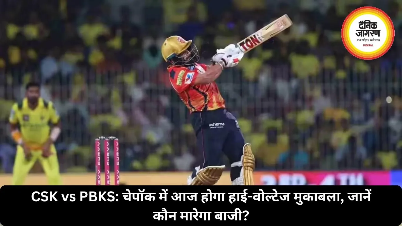 CSK vs PBKS: चेपॉक में आज होगा हाई-वोल्टेज मुकाबला, जानें कौन मारेगा बाजी?
