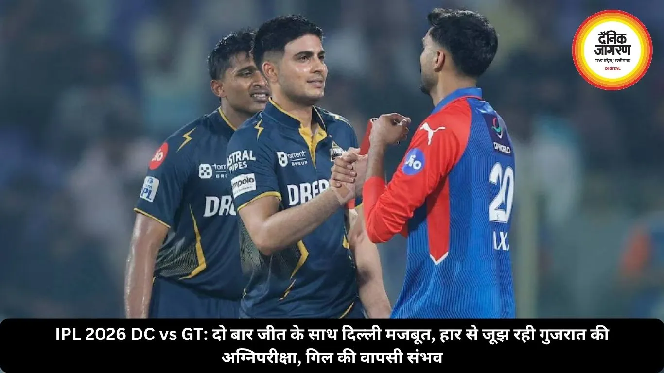 IPL 2026 DC vs GT: दो बार जीत के साथ दिल्ली मजबूत, हार से जूझ रही गुजरात की अग्निपरीक्षा, गिल की वापसी संभव