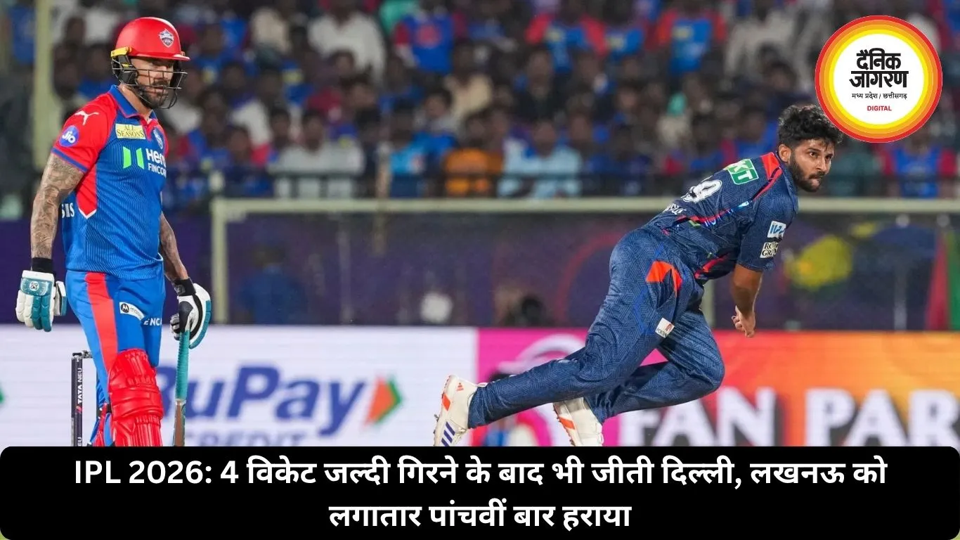 IPL 2026: 4 विकेट जल्दी गिरने के बाद भी जीती दिल्ली, लखनऊ को लगातार पांचवीं बार हराया
