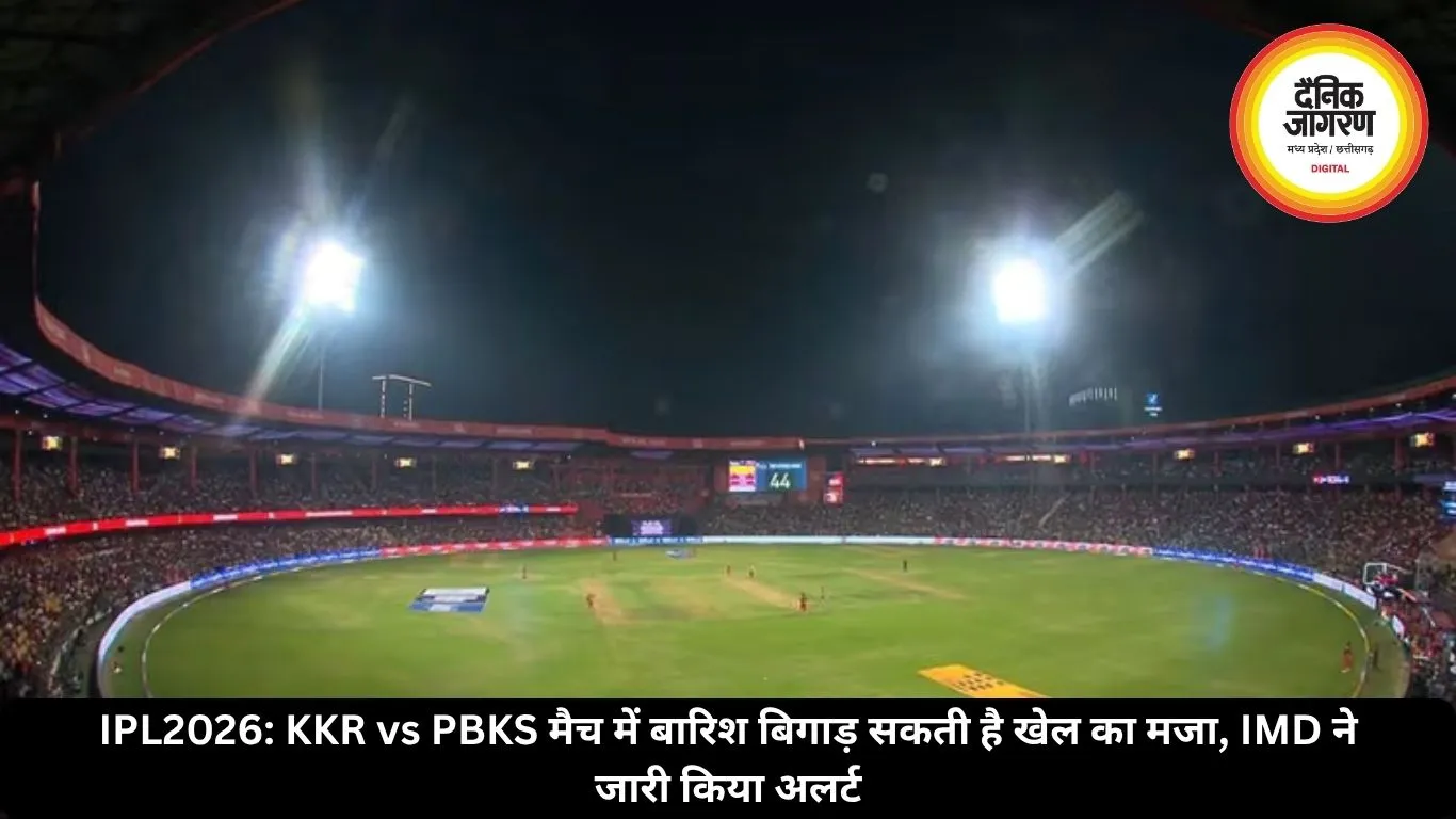 IPL 2026: KKR vs PBKS मैच में बारिश बिगाड़ सकती है खेल का मजा, IMD ने जारी किया अलर्ट