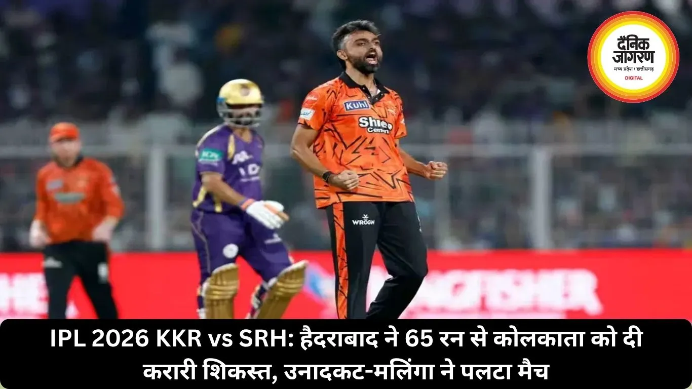 IPL 2026 KKR vs SRH: हैदराबाद ने 65 रन से कोलकाता को दी करारी शिकस्त, उनादकट-मलिंगा ने पलटा मैच