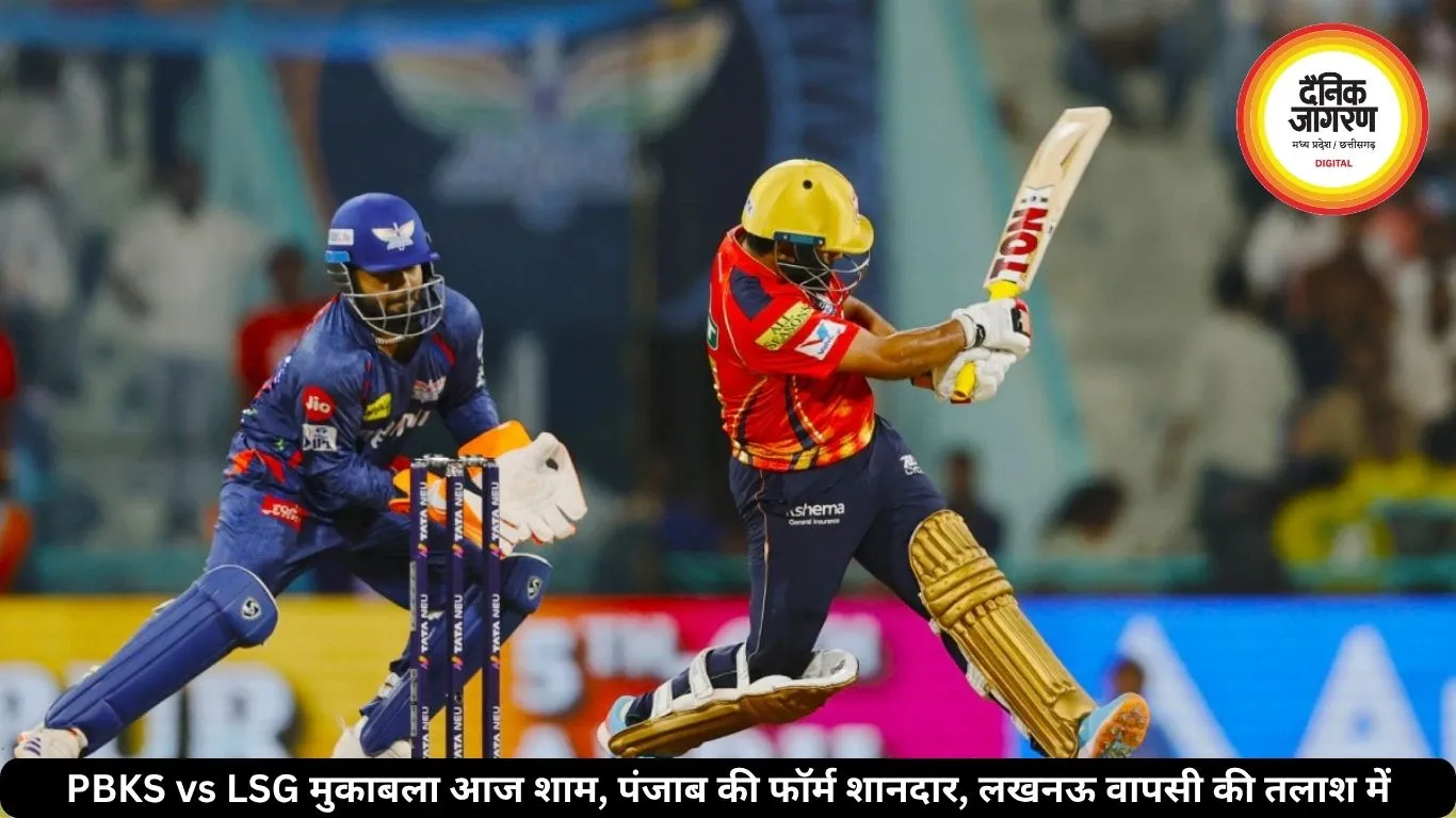 PBKS vs LSG मुकाबला आज शाम, पंजाब की फॉर्म शानदार, लखनऊ वापसी की तलाश में