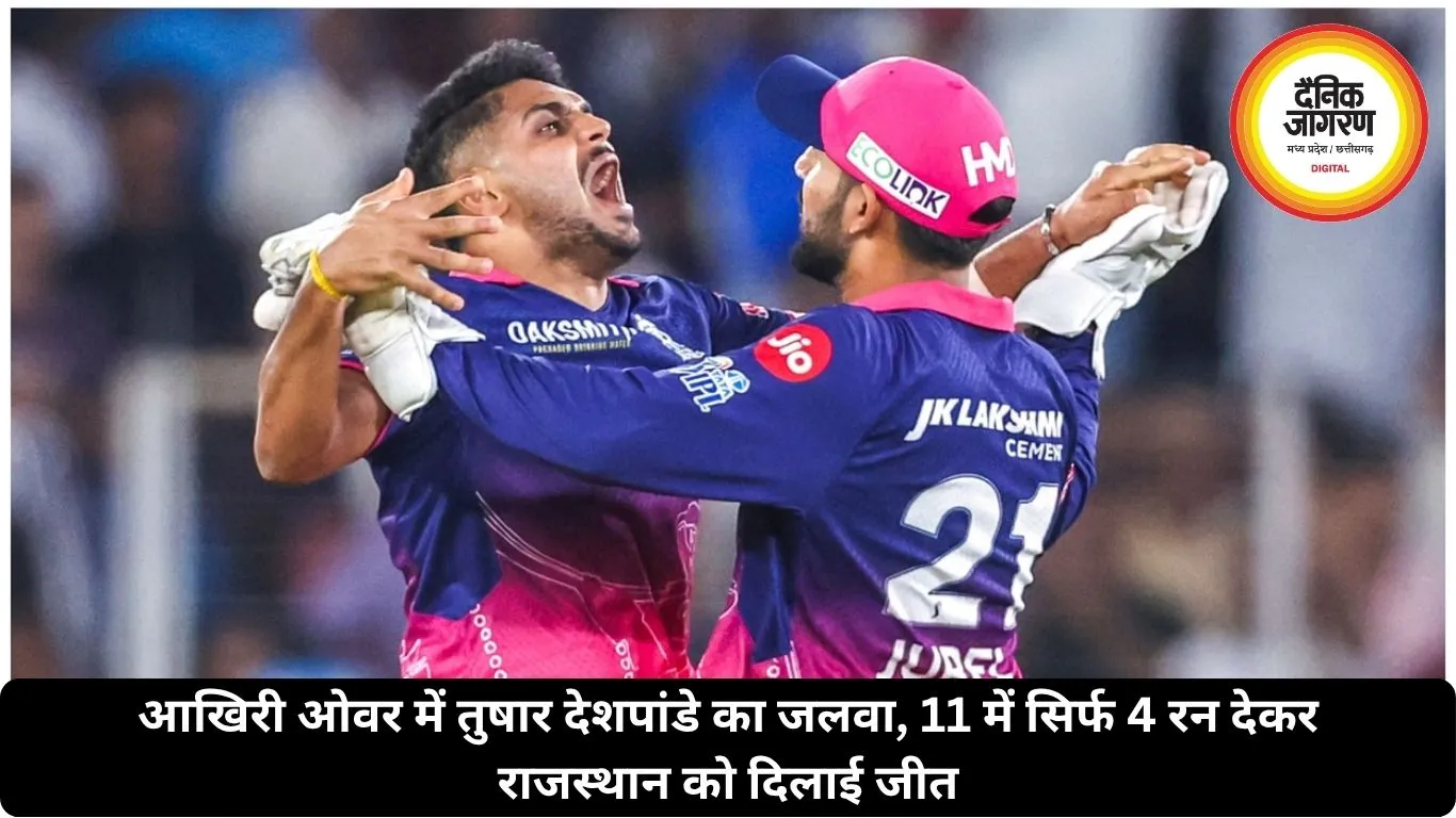 आखिरी ओवर में तुषार देशपांडे का जलवा, 11 में सिर्फ 4 रन देकर राजस्थान को दिलाई जीत