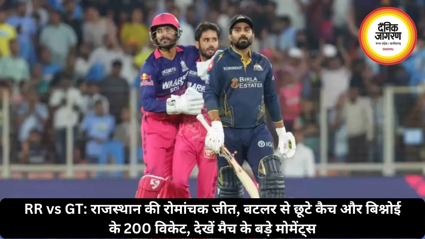RR vs GT: राजस्थान की रोमांचक जीत, बटलर से छूटे कैच और बिश्नोई के 200 विकेट, देखें मैच के बड़े मोमेंट्स