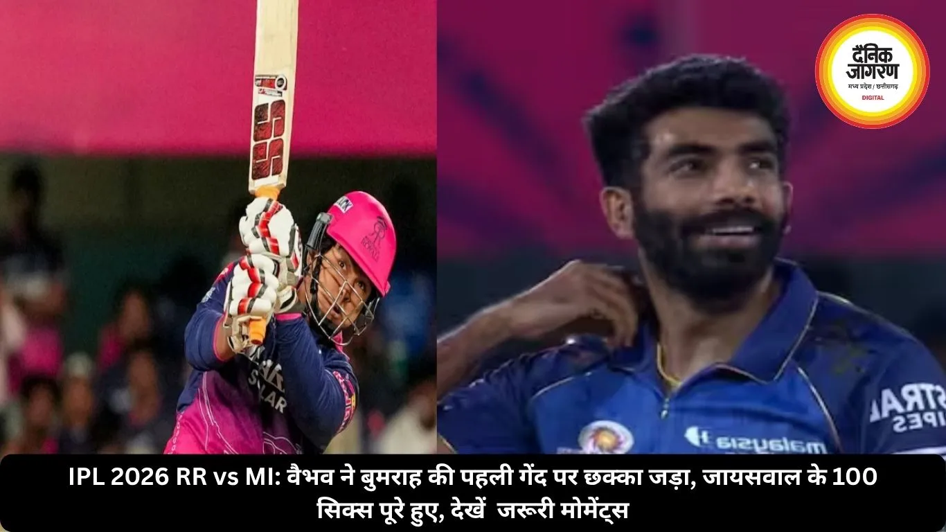 IPL 2026 RR vs MI:  वैभव ने बुमराह की पहली गेंद पर छक्का जड़ा, जायसवाल के 100 सिक्स पूरे हुए, देखें जरूरी मोमेंट्स 