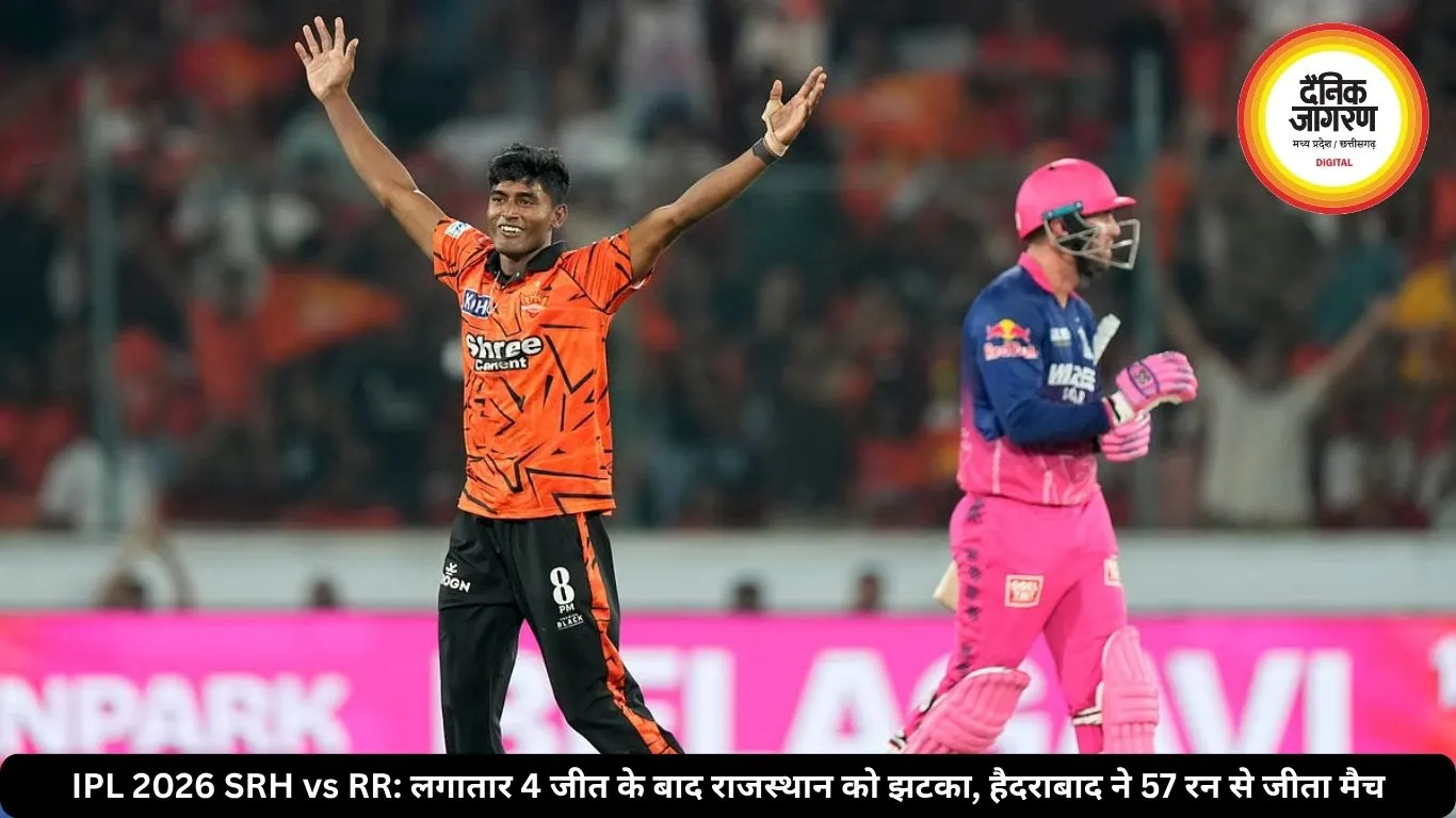 IPL 2026 SRH vs RR: लगातार 4 जीत के बाद राजस्थान को झटका, हैदराबाद ने 57 रन से जीता मैच